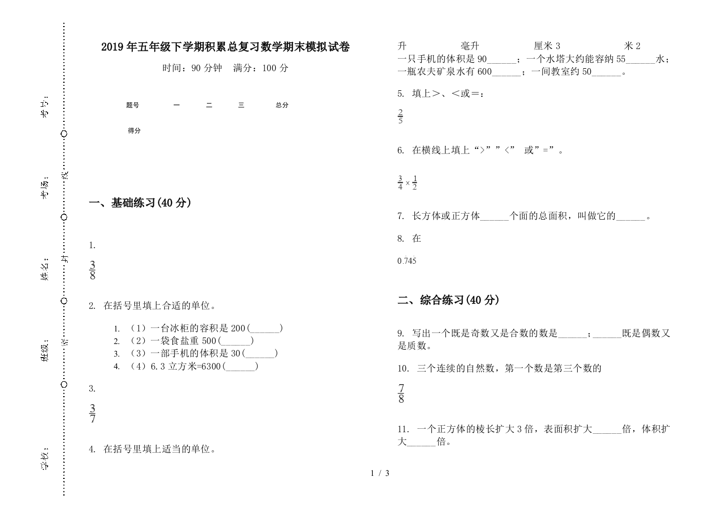 2019年五年级下学期积累总复习数学期末模拟试卷