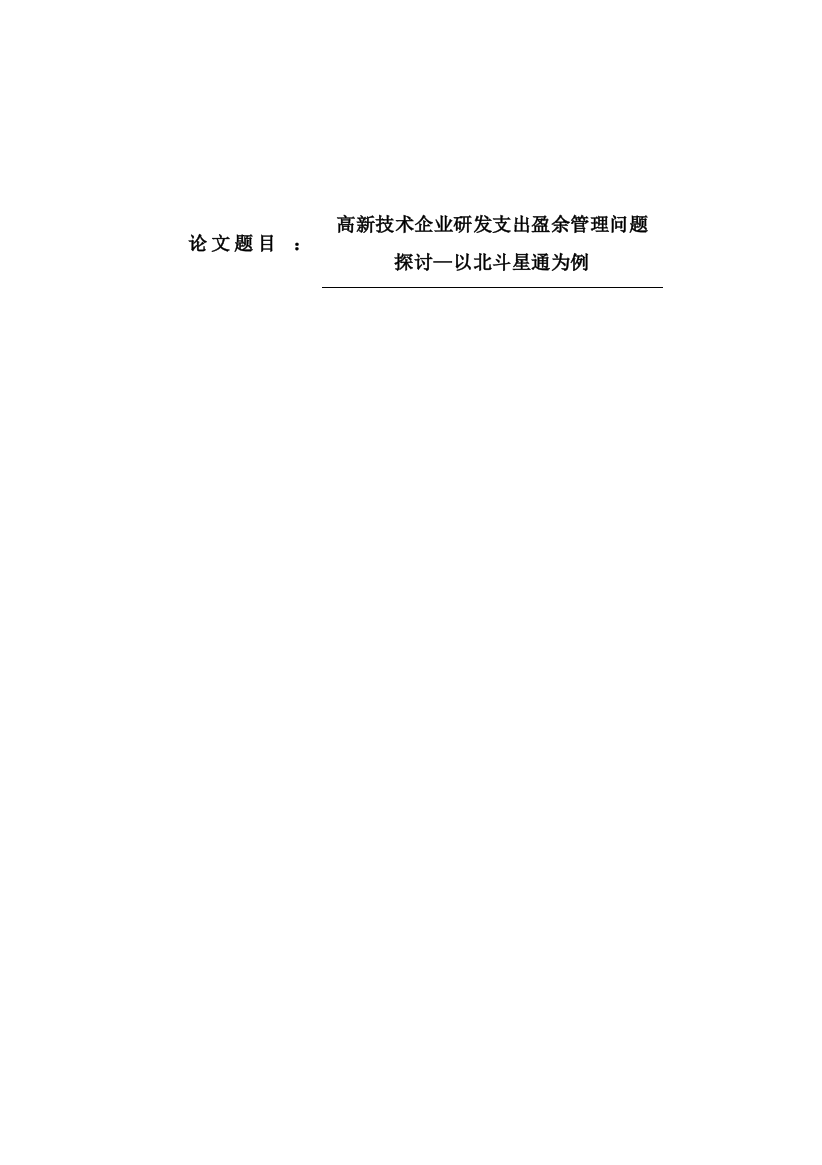 8664510_苏逸文_高新技术企业研发支出盈余管理问题探讨-以北斗星通为例_高新技术企业研发支出盈余管理问题探讨-以北斗星通为例