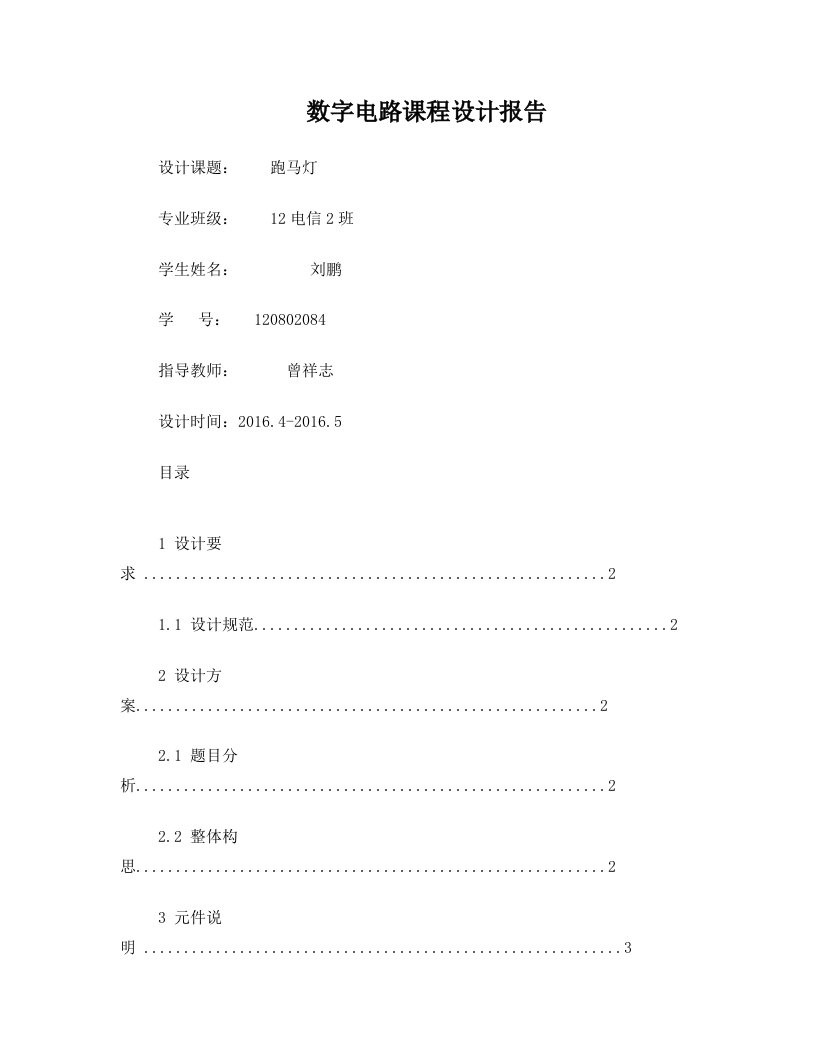 数字电路设计+跑马灯