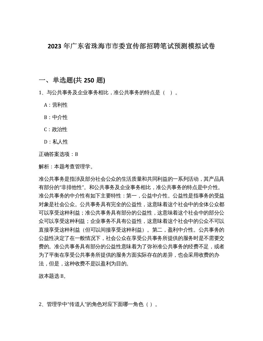 2023年广东省珠海市市委宣传部招聘笔试预测模拟试卷（考试直接用）