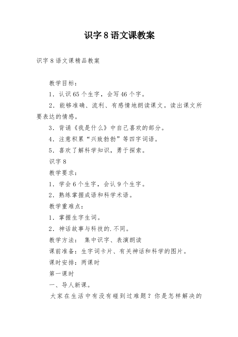 识字8语文课教案