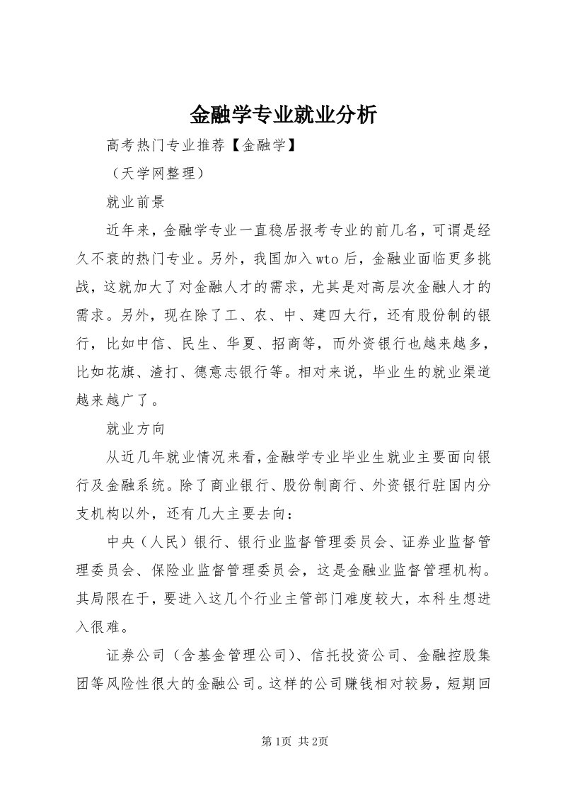 3金融学专业就业分析