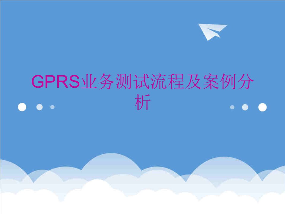 流程管理-GPRS业务测试流程及案例