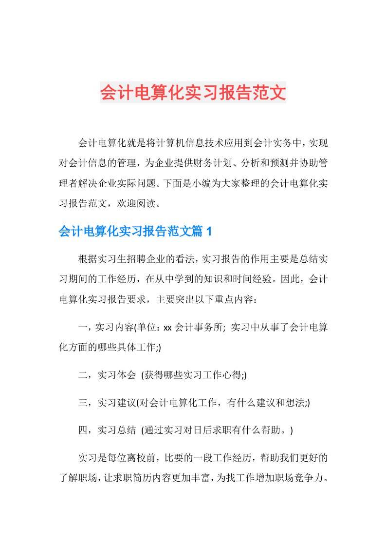 会计电算化实习报告范文