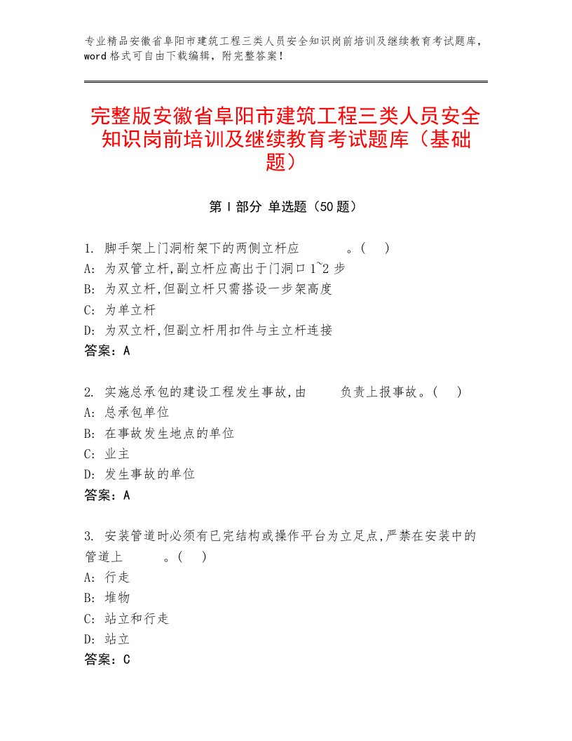 完整版安徽省阜阳市建筑工程三类人员安全知识岗前培训及继续教育考试题库（基础题）