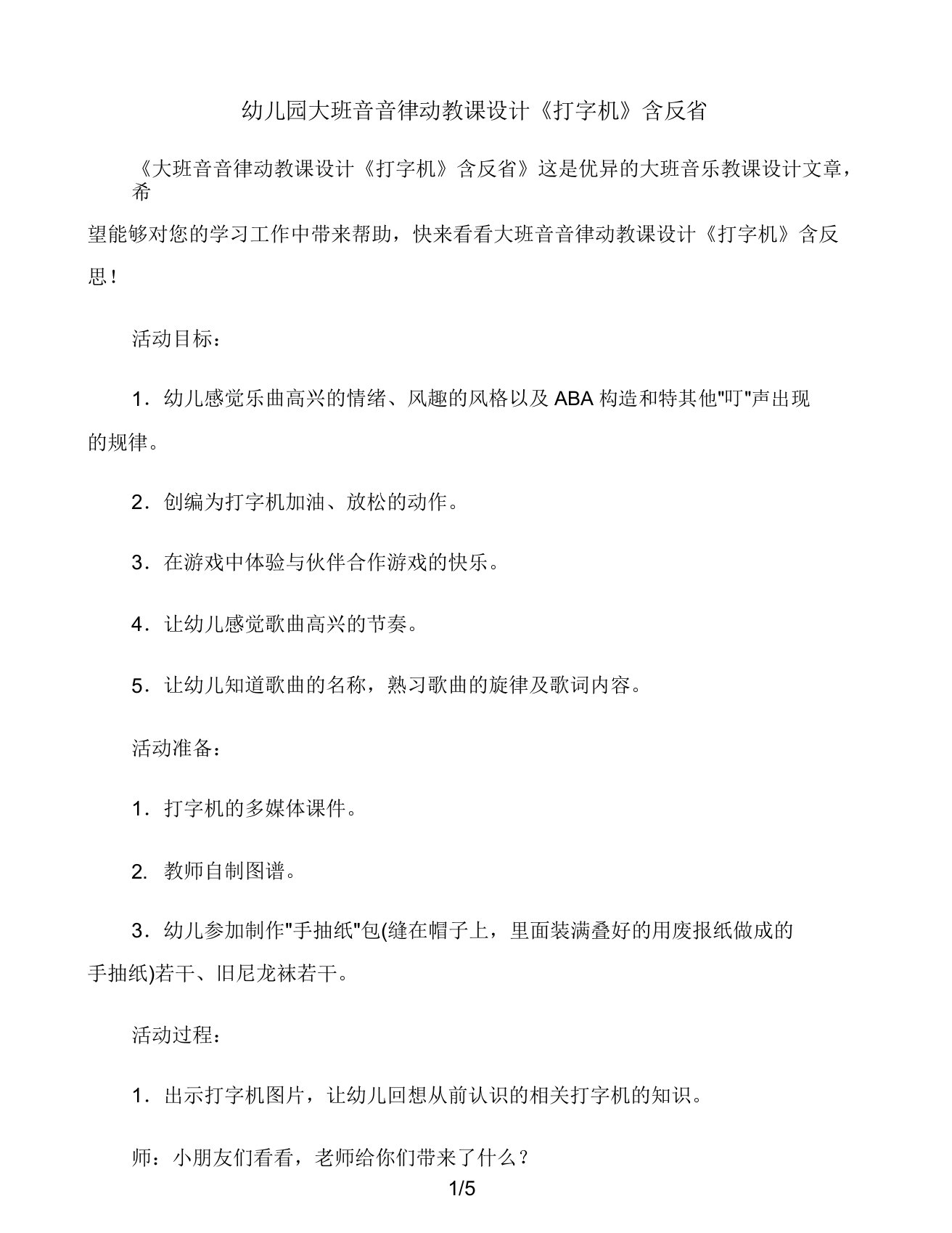 大班音乐律动教案《打字机》含反思