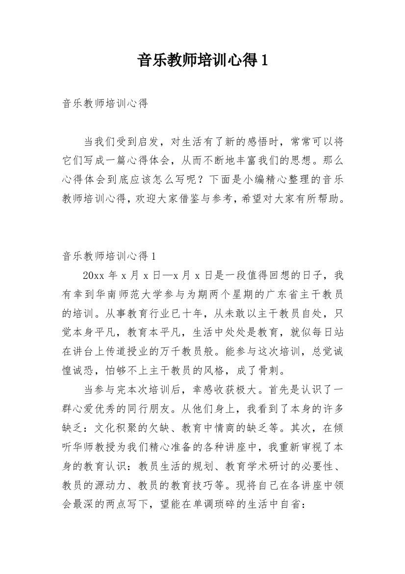 音乐教师培训心得1_1