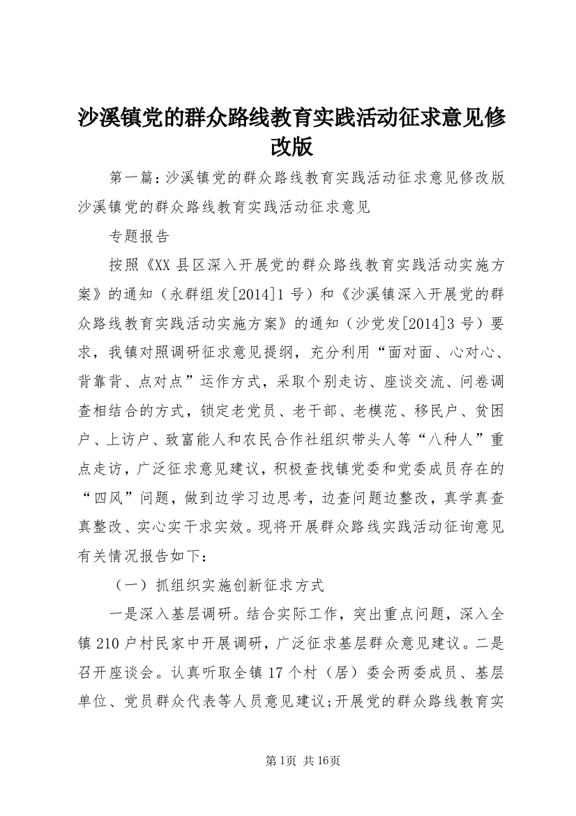 沙溪镇党的群众路线教育实践活动征求意见修改版