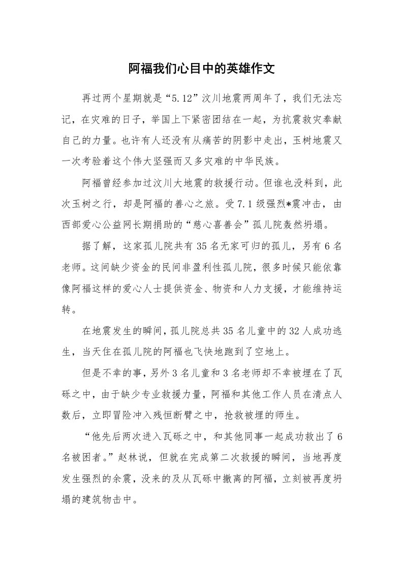 阿福我们心目中的英雄作文