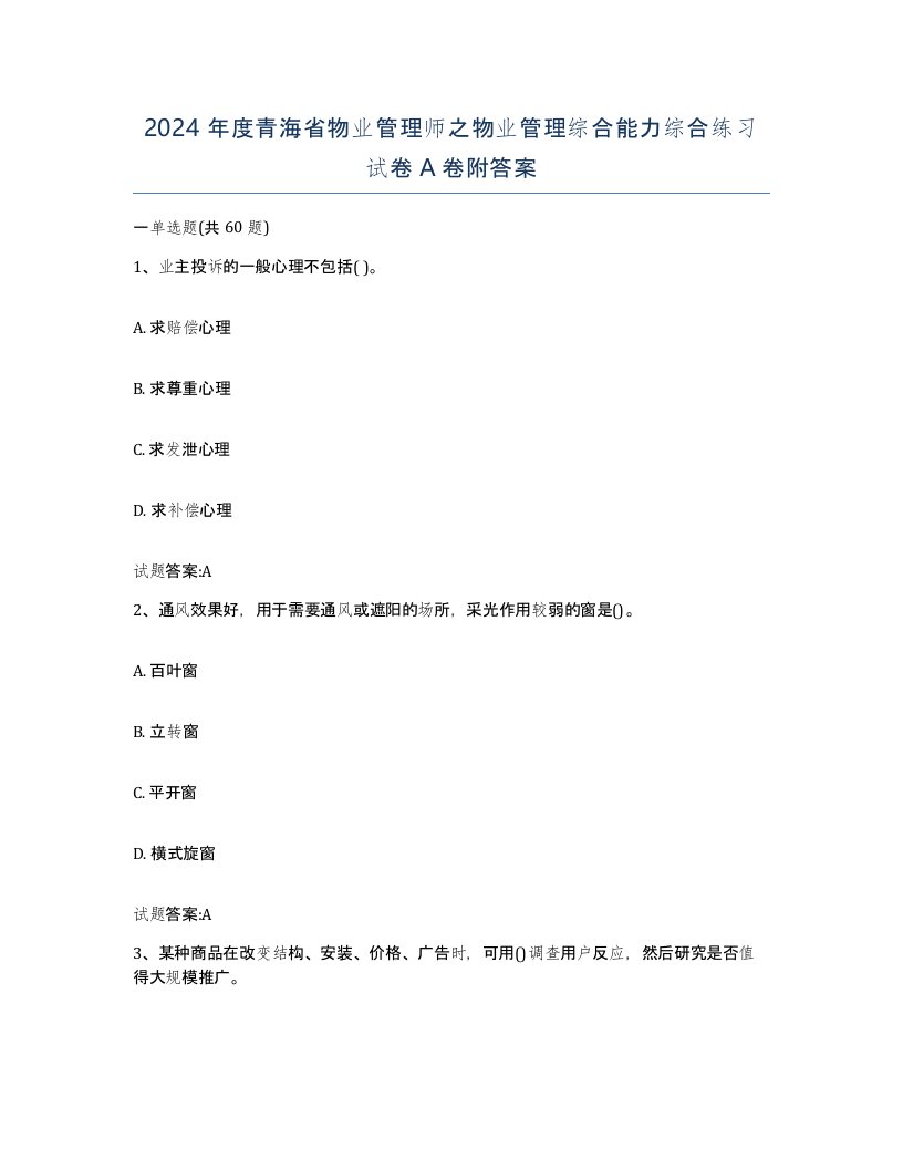 2024年度青海省物业管理师之物业管理综合能力综合练习试卷A卷附答案