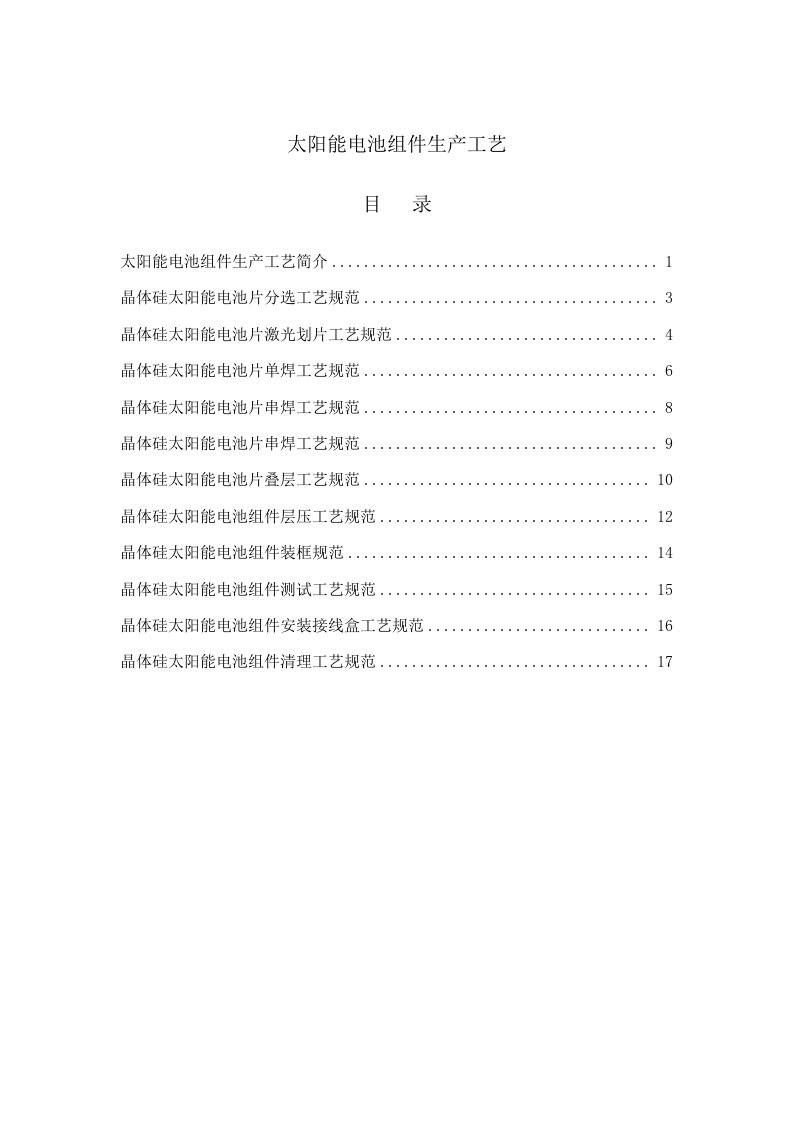 太阳能电池组件生产标准工艺重点技术