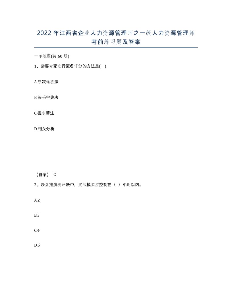 2022年江西省企业人力资源管理师之一级人力资源管理师考前练习题及答案