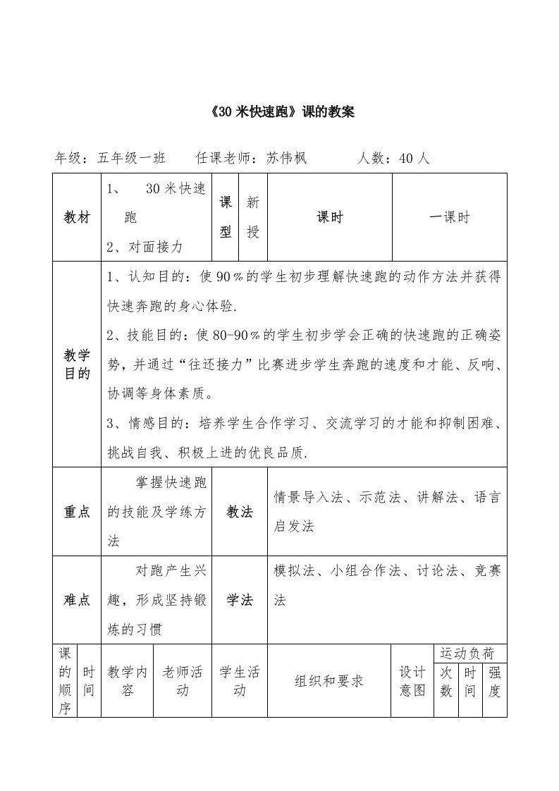 《30米快速跑》课的教案