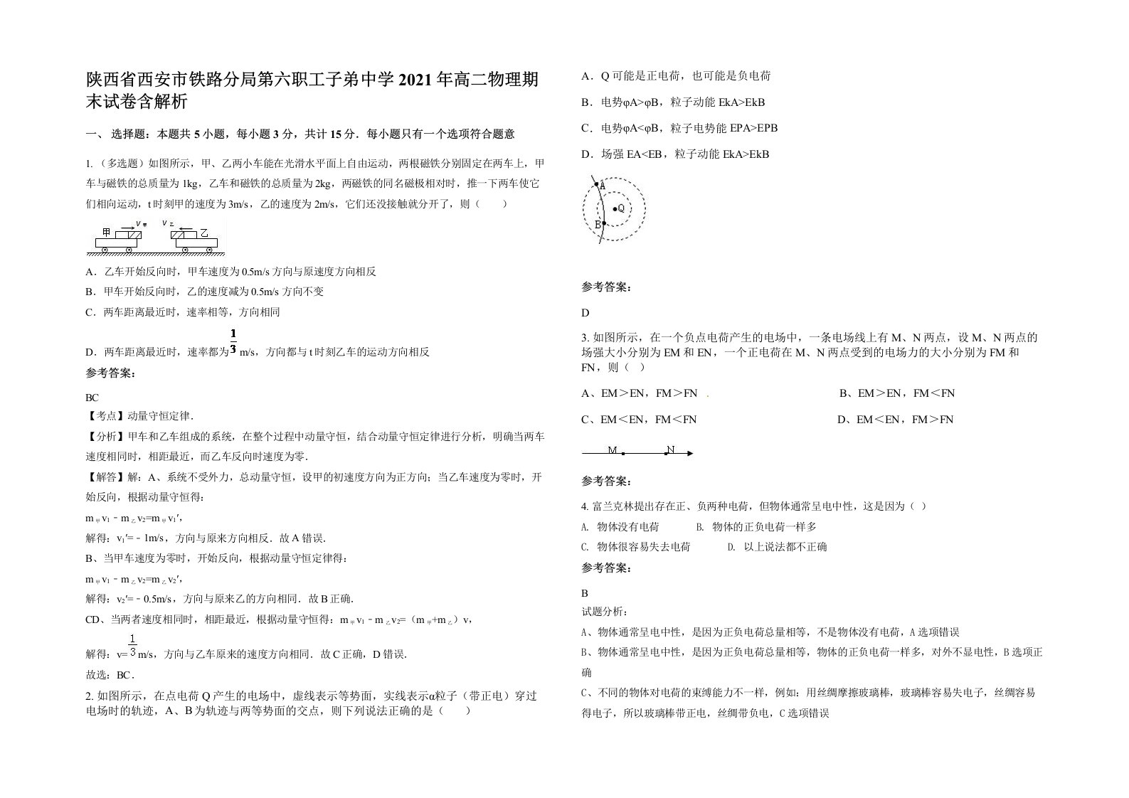 陕西省西安市铁路分局第六职工子弟中学2021年高二物理期末试卷含解析