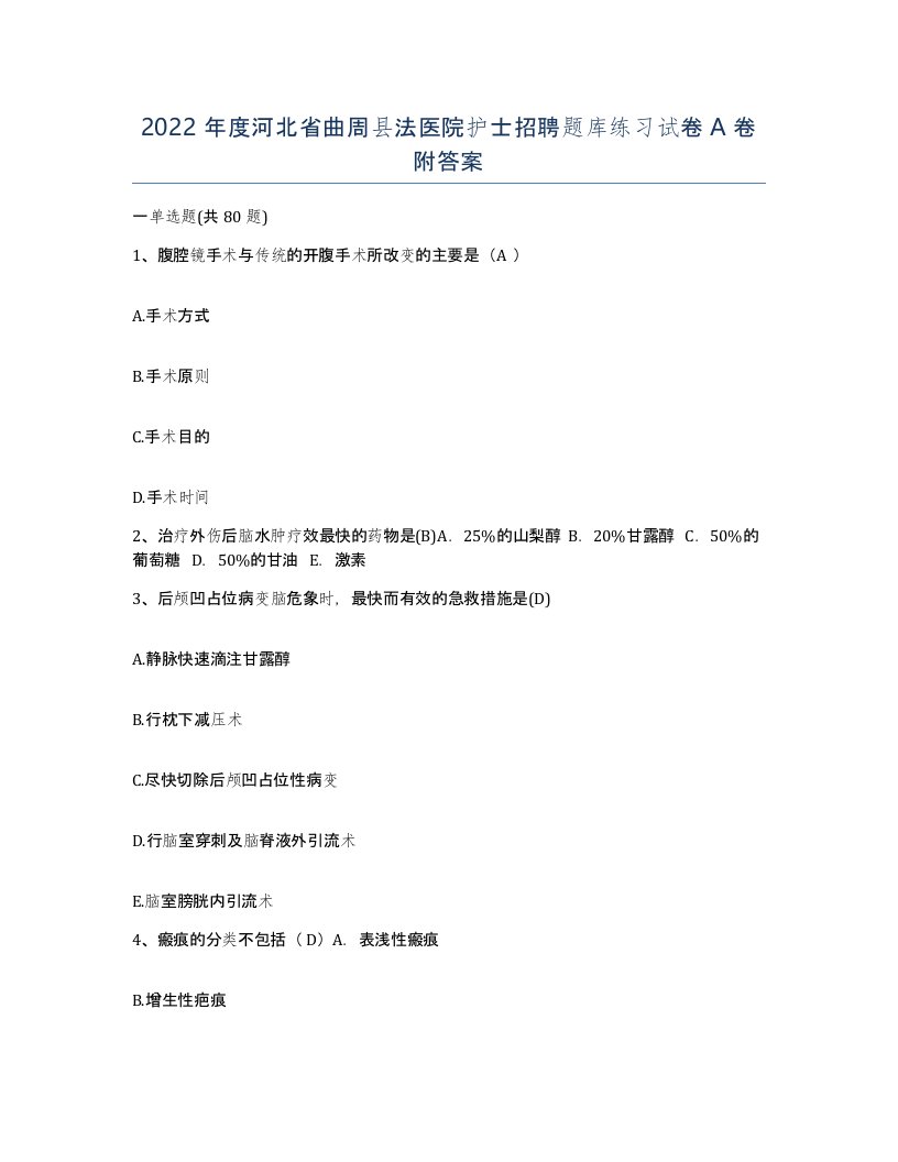 2022年度河北省曲周县法医院护士招聘题库练习试卷A卷附答案