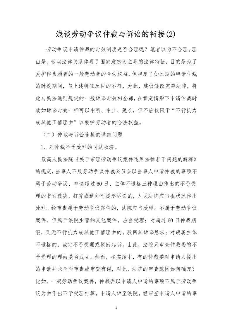 浅谈劳动争议仲裁与诉讼的衔接(2)