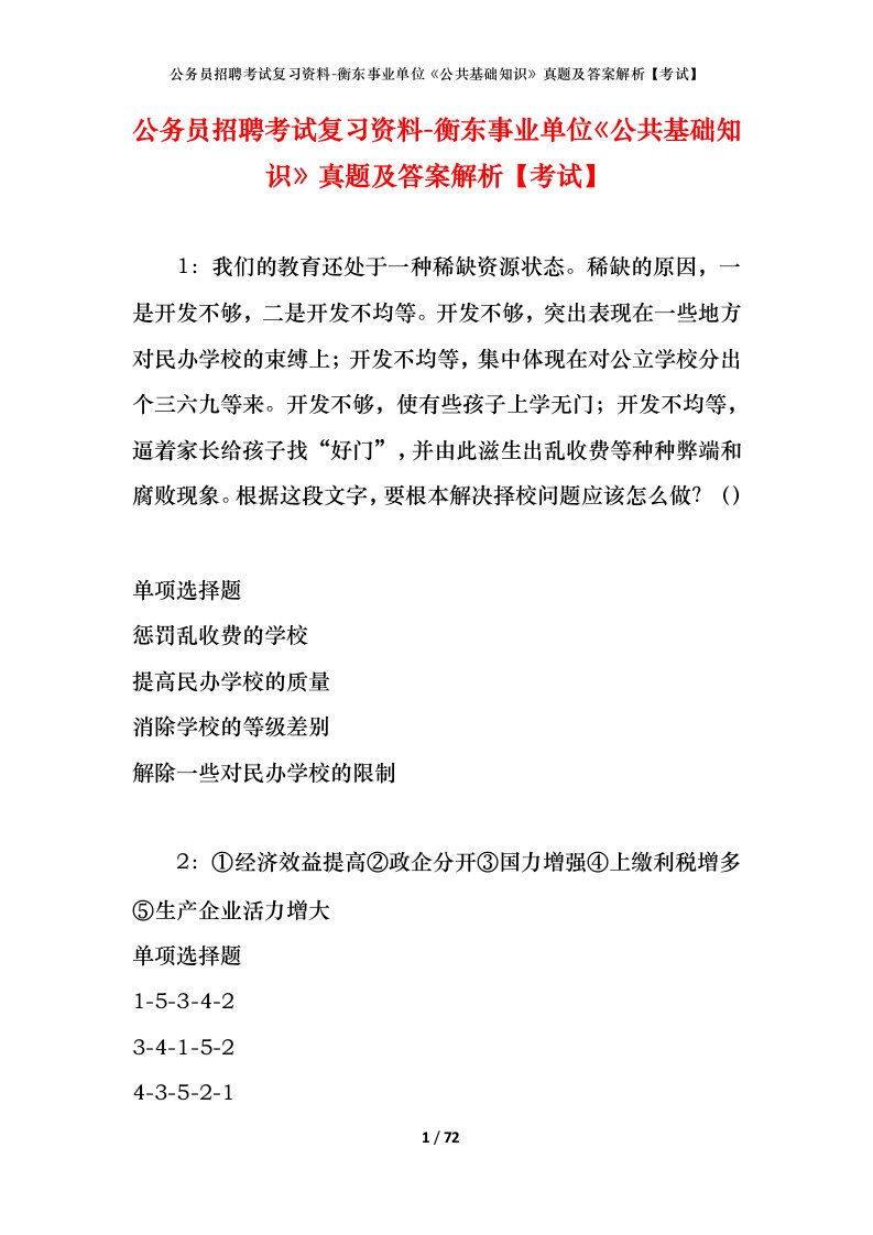 公务员招聘考试复习资料-衡东事业单位公共基础知识真题及答案解析考试