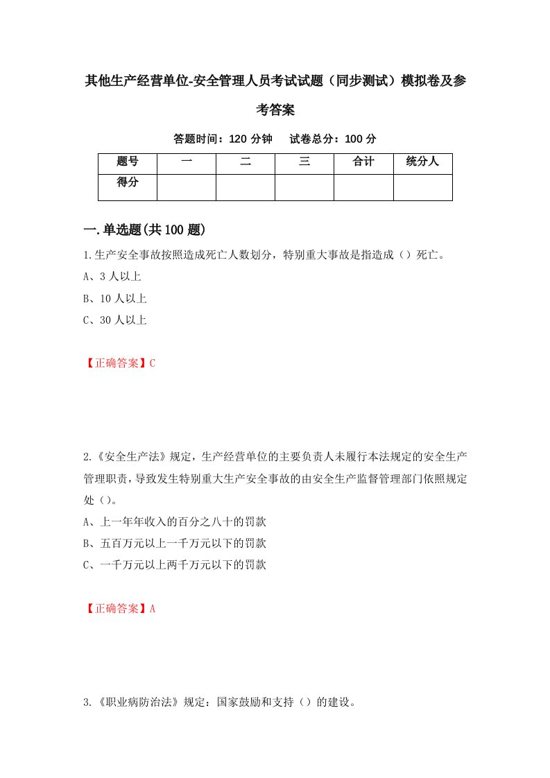 其他生产经营单位-安全管理人员考试试题同步测试模拟卷及参考答案第95期