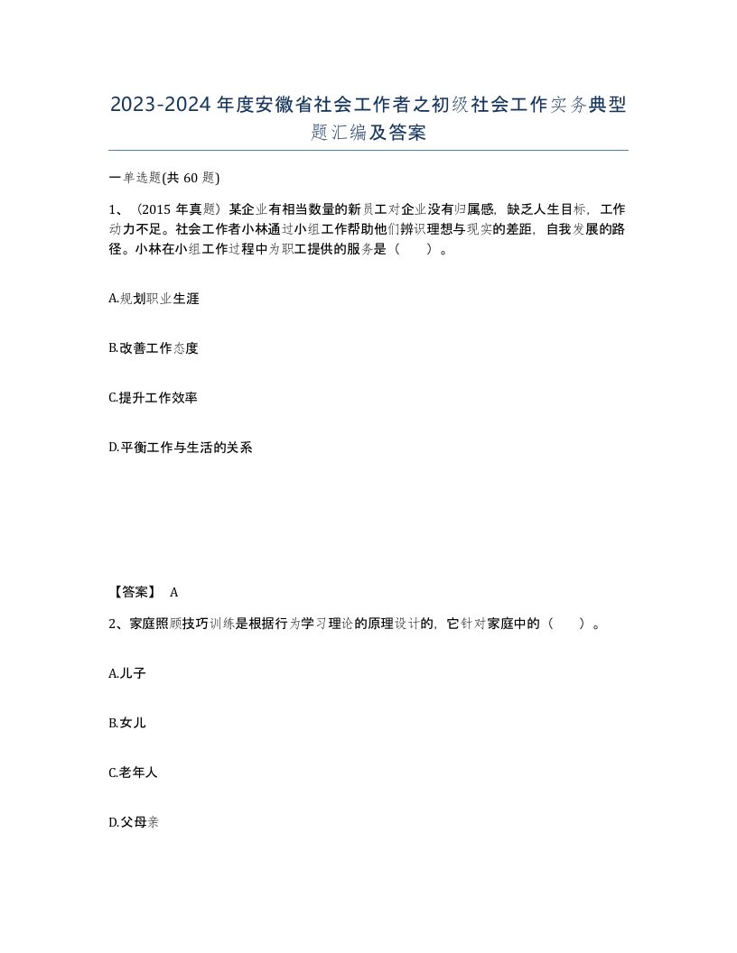 2023-2024年度安徽省社会工作者之初级社会工作实务典型题汇编及答案