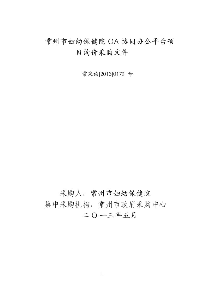 常州市妇幼保健院OA协同办公平台项目询价采购文件