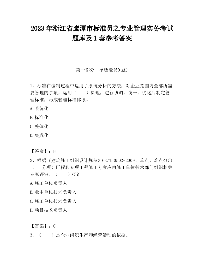 2023年浙江省鹰潭市标准员之专业管理实务考试题库及1套参考答案