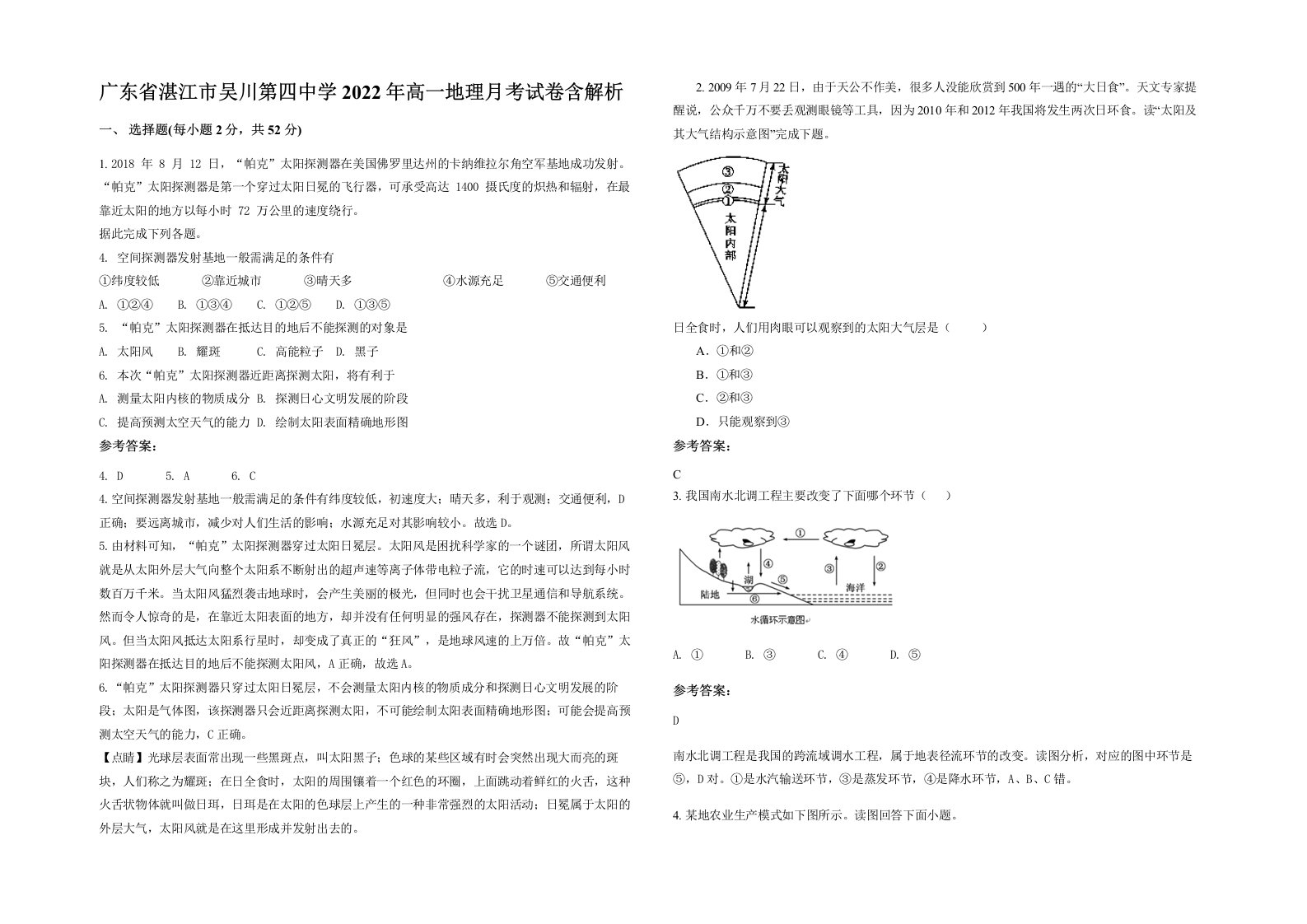 广东省湛江市吴川第四中学2022年高一地理月考试卷含解析