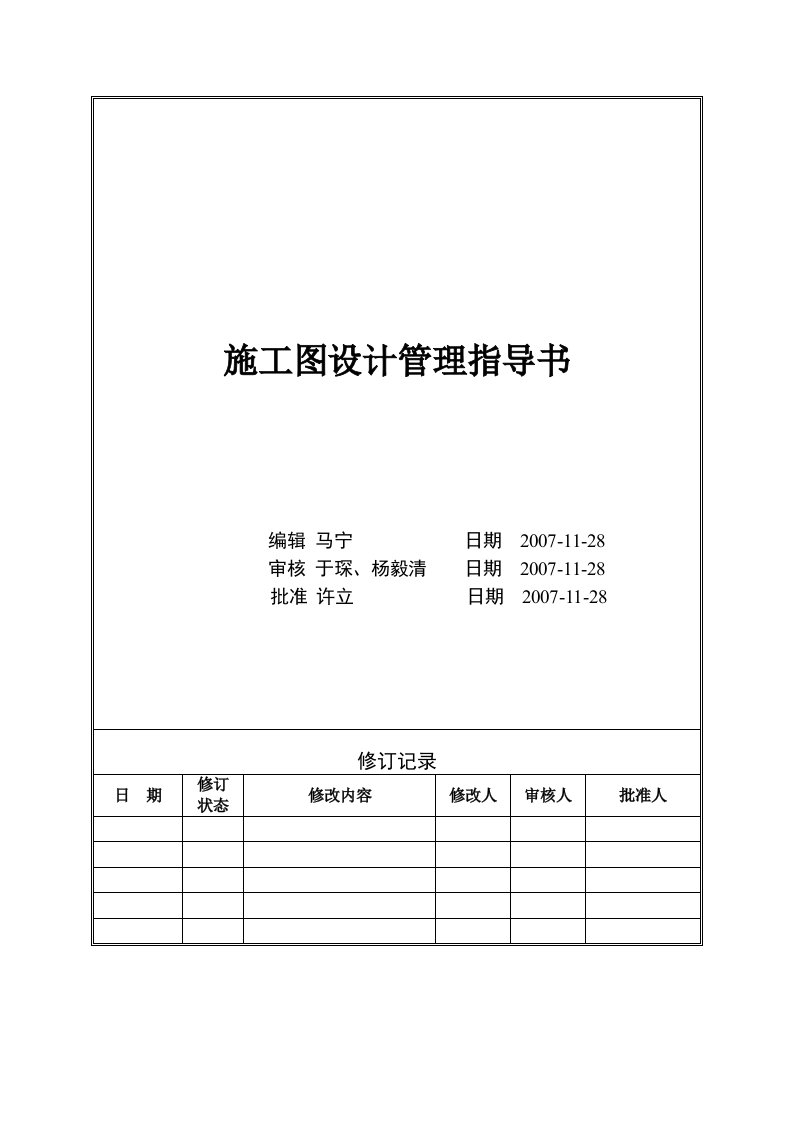 VTSJWI007施工图设计管理指导书