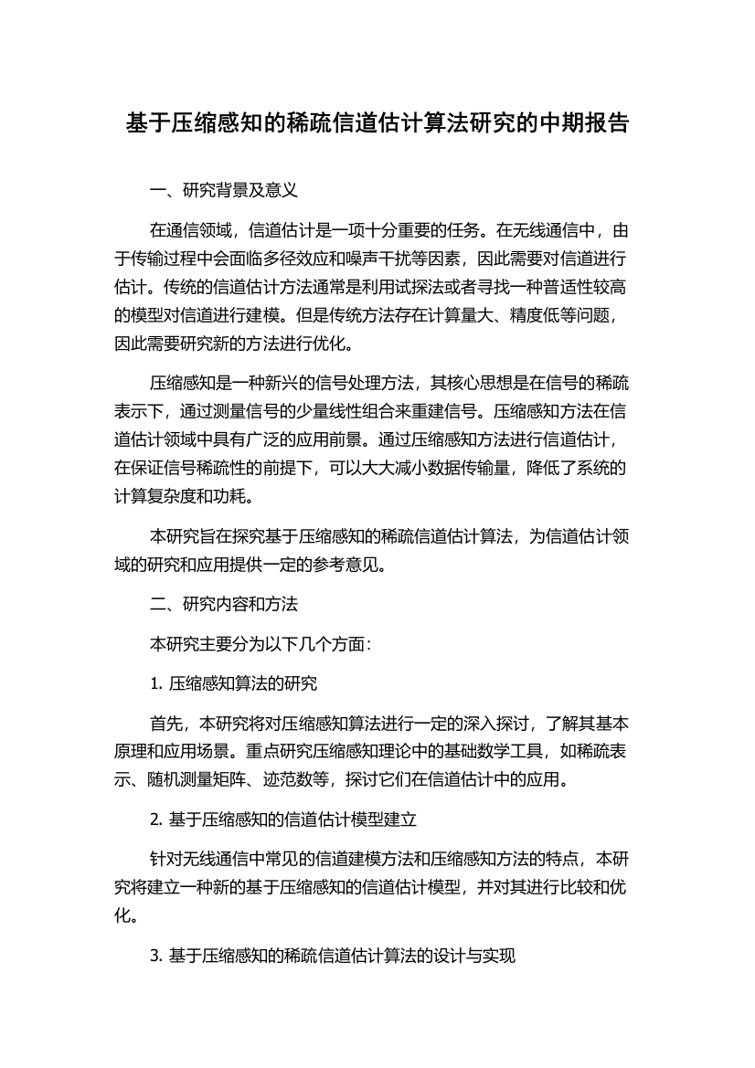 基于压缩感知的稀疏信道估计算法研究的中期报告