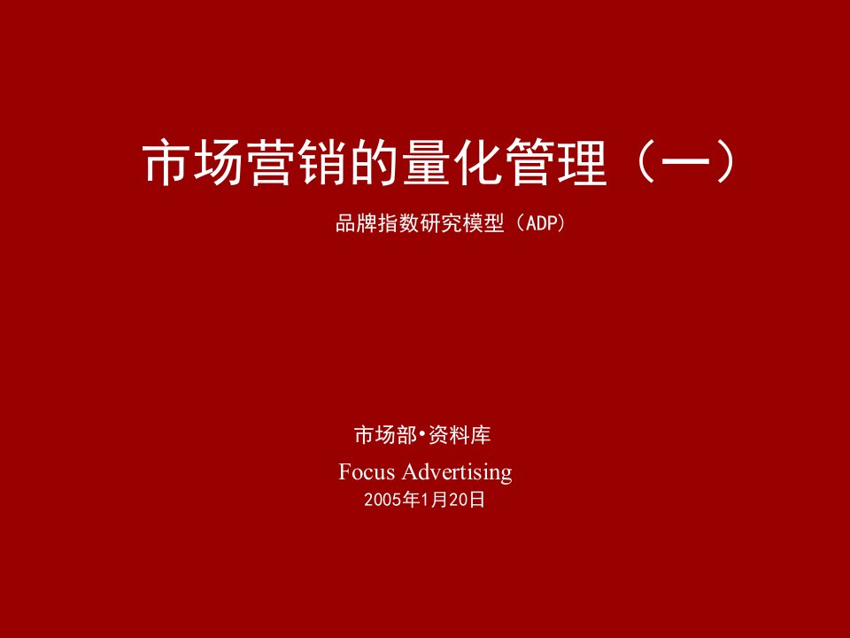 品牌指数研究模型(ADP)消费者态度A的量化模型--焦点广告精编版