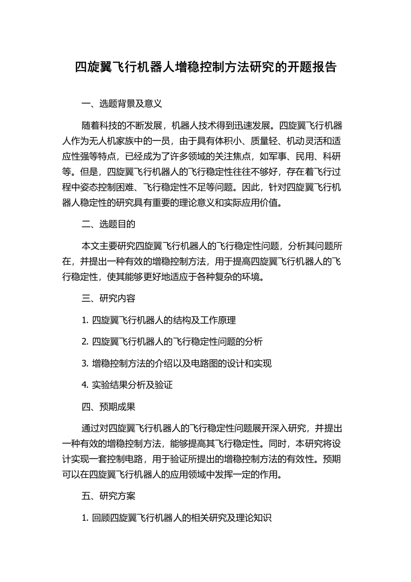 四旋翼飞行机器人增稳控制方法研究的开题报告