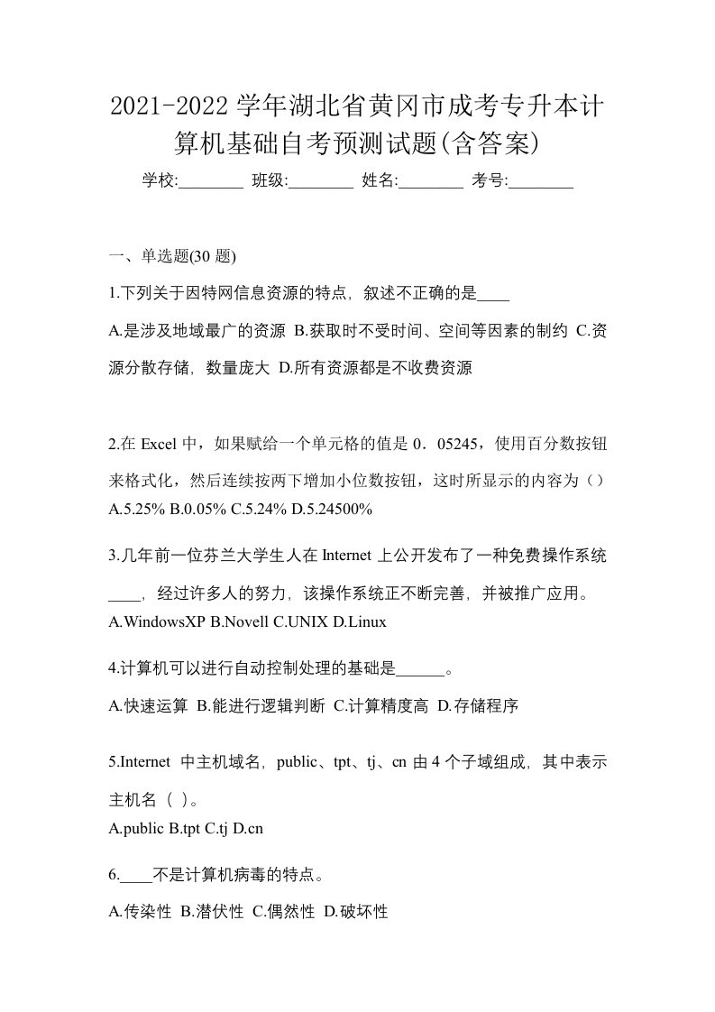 2021-2022学年湖北省黄冈市成考专升本计算机基础自考预测试题含答案