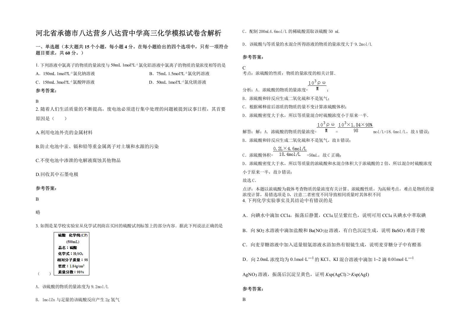 河北省承德市八达营乡八达营中学高三化学模拟试卷含解析