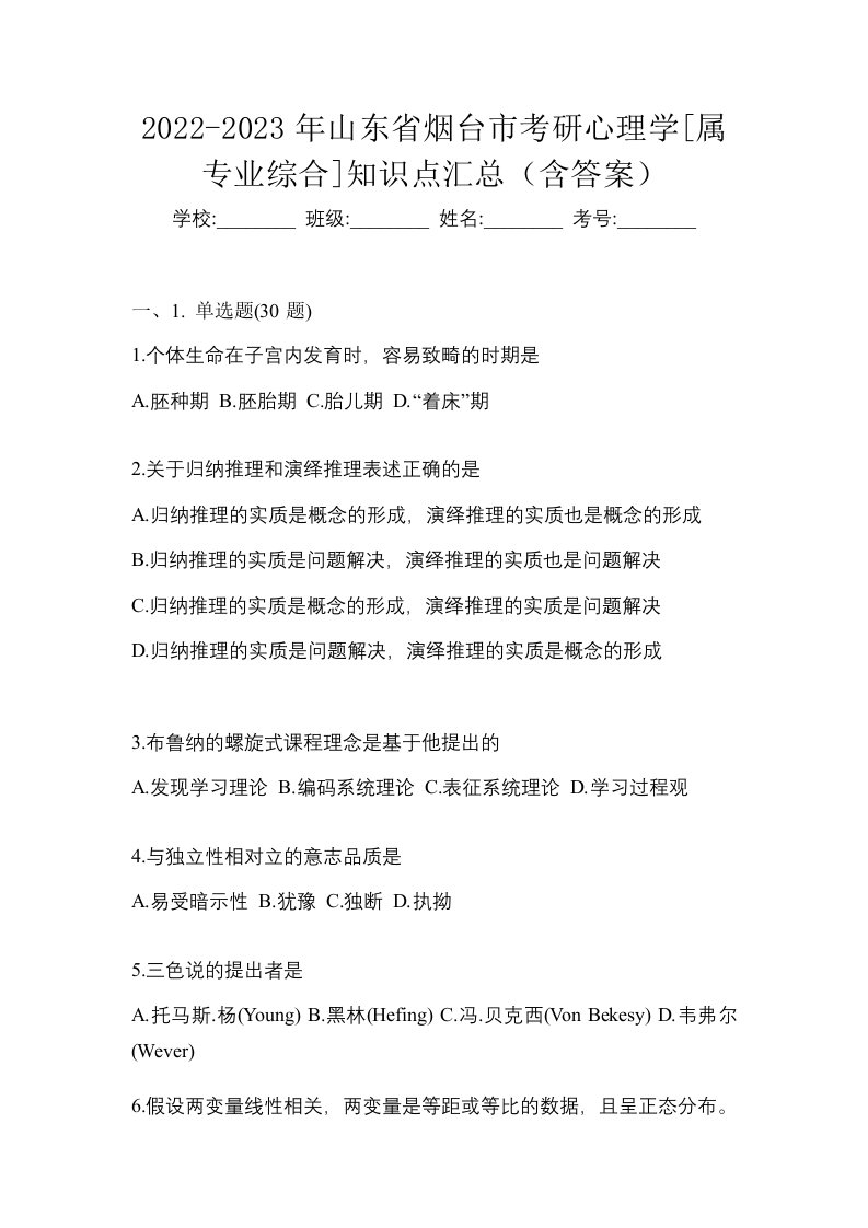 2022-2023年山东省烟台市考研心理学属专业综合知识点汇总含答案