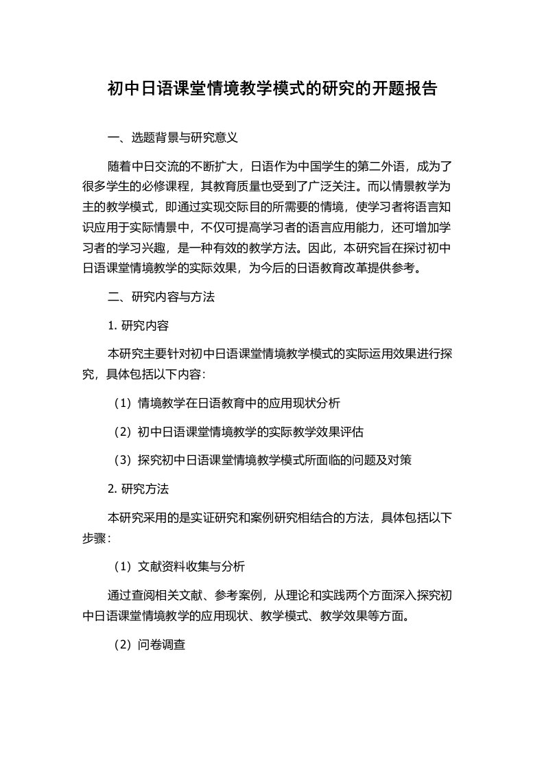 初中日语课堂情境教学模式的研究的开题报告