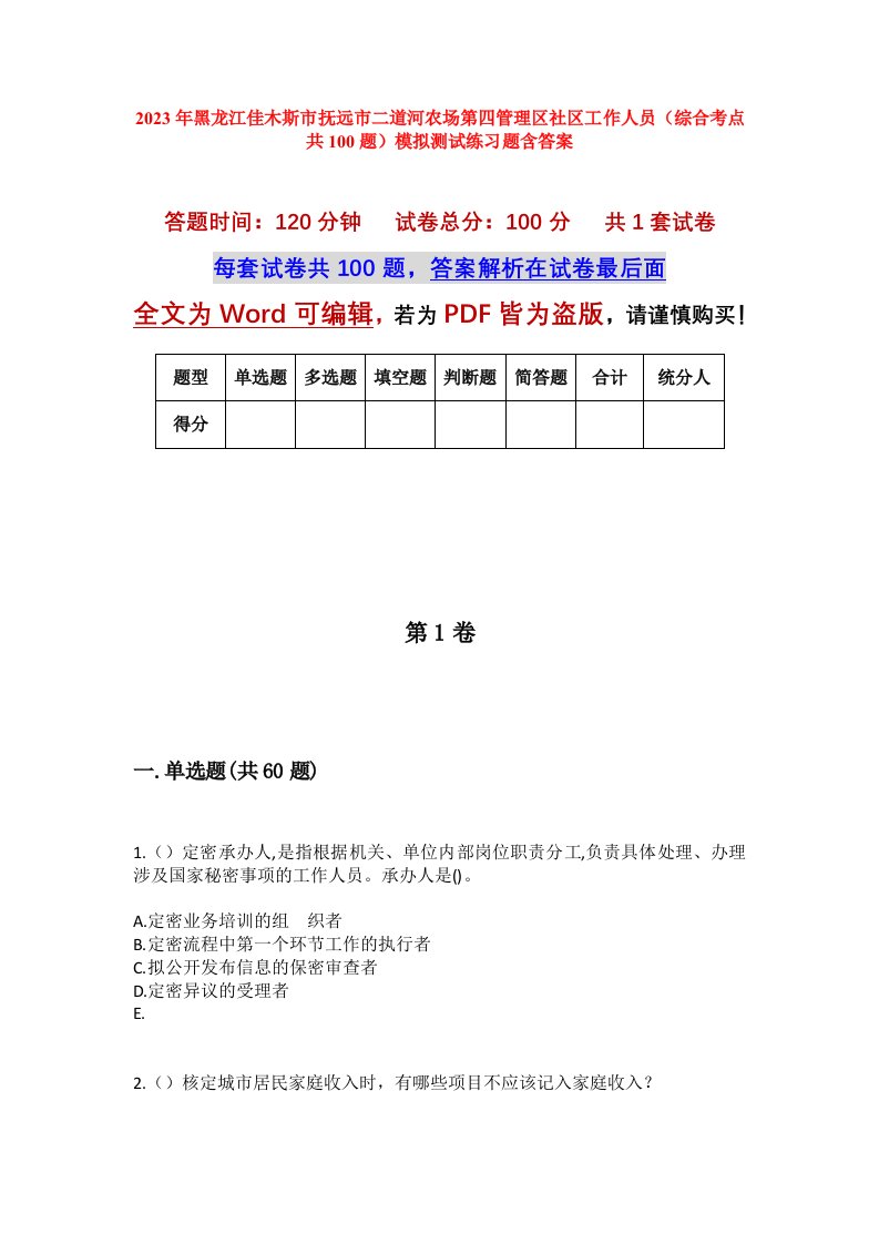 2023年黑龙江佳木斯市抚远市二道河农场第四管理区社区工作人员综合考点共100题模拟测试练习题含答案