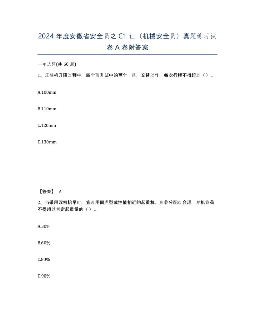 2024年度安徽省安全员之C1证机械安全员真题练习试卷A卷附答案