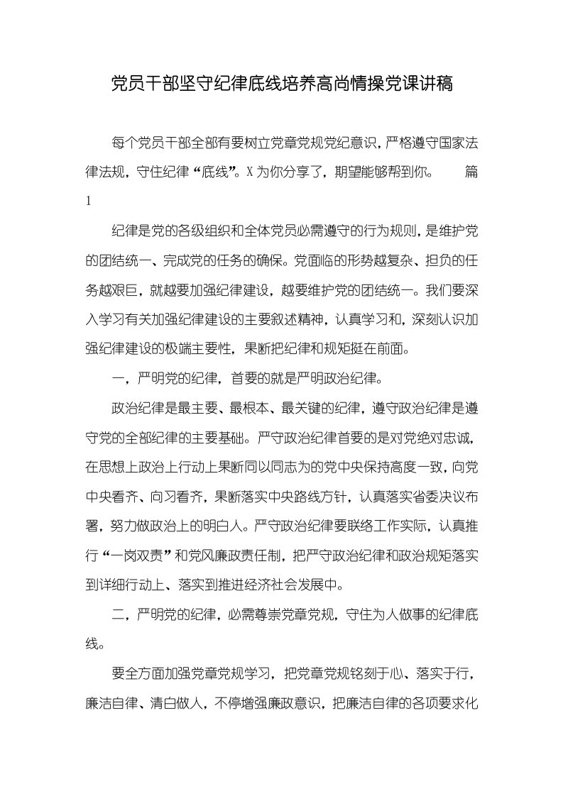 党员干部坚守纪律底线培养高尚情操党课讲稿