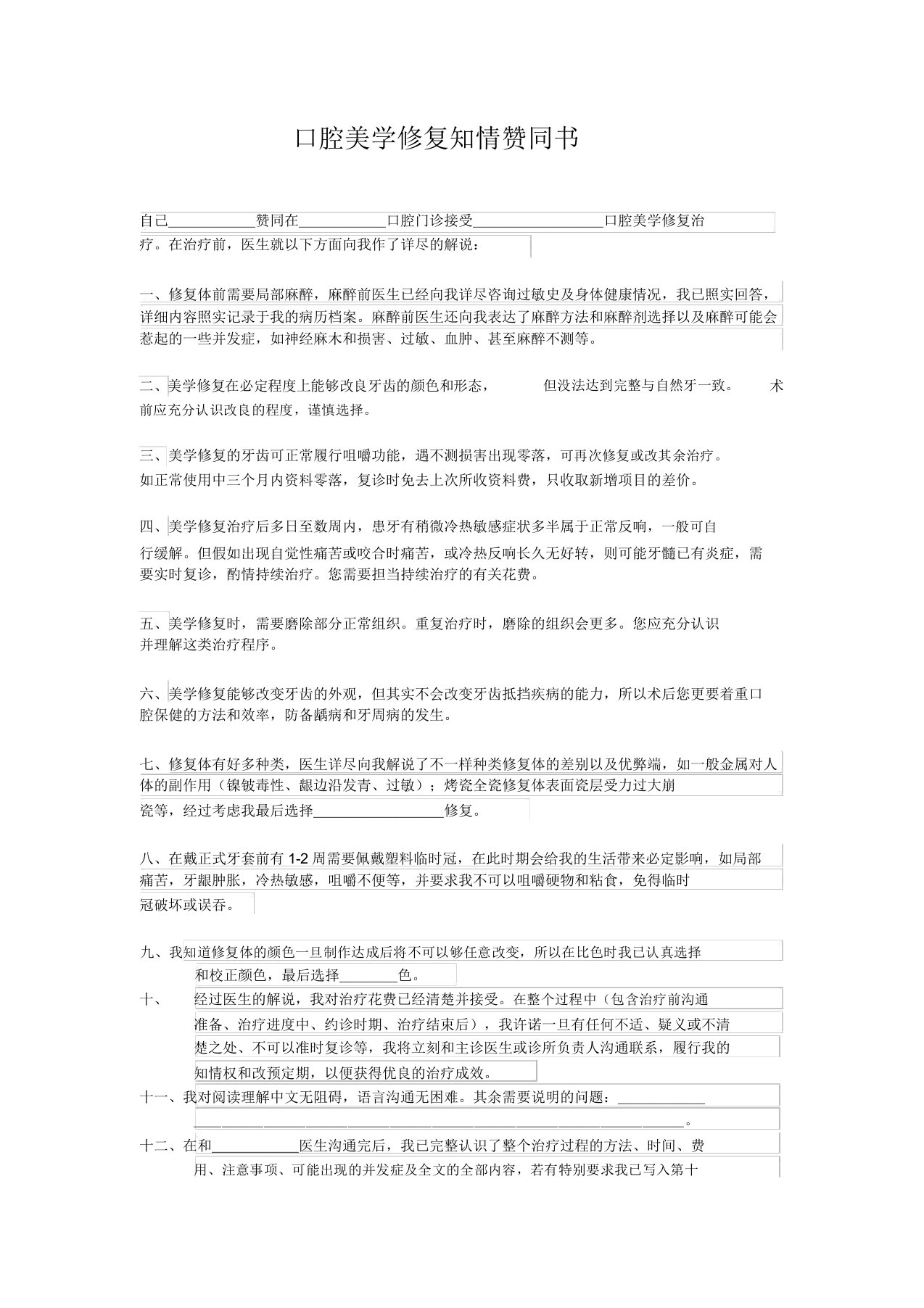 口腔美学修复知情同意书