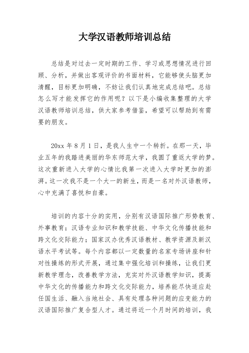 大学汉语教师培训总结