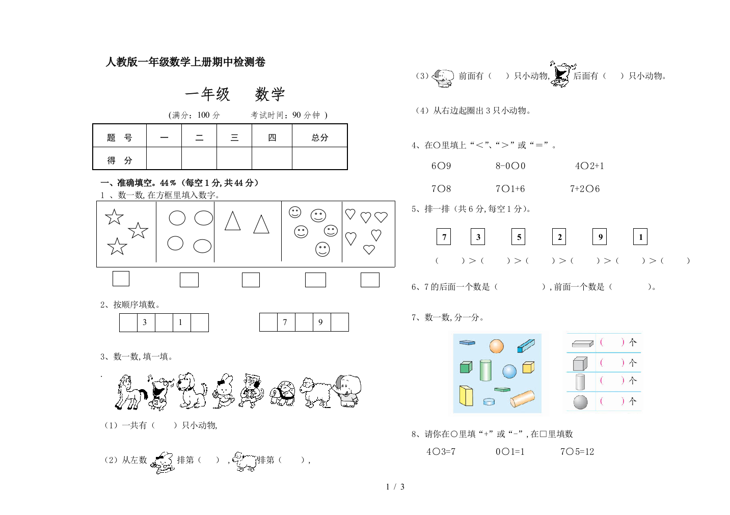 人教版一年级数学上册期中检测卷