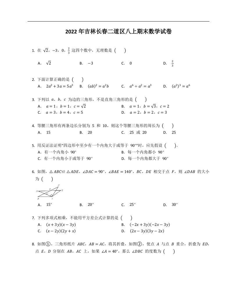 2022年吉林长春二道区八上期末数学试卷