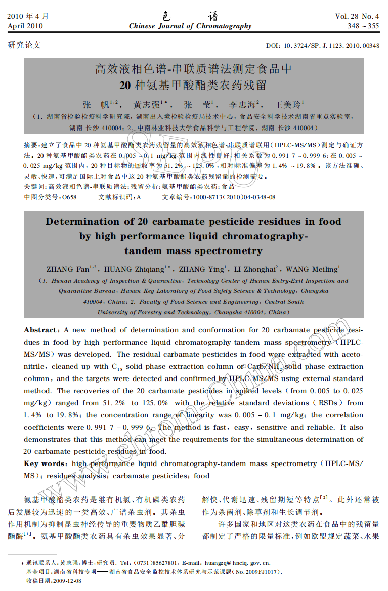 高效液相色谱串联质谱法测定食品中20种氨基甲酸酯类农-药残留