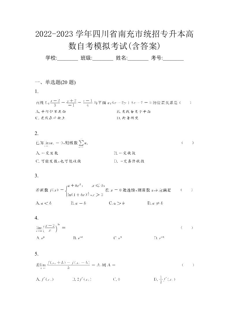 2022-2023学年四川省南充市统招专升本高数自考模拟考试含答案