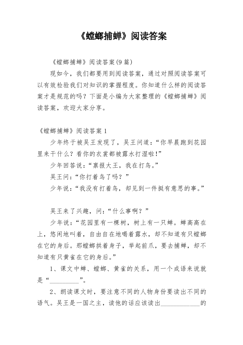 《螳螂捕蝉》阅读答案