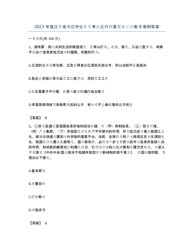 2023年度江苏省镇江市公务员考试之行测真题练习试卷B卷附答案