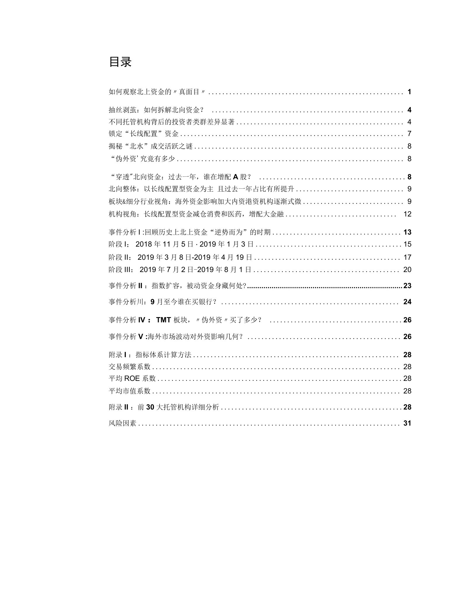 A股市场策略专题：800万条托管数据剖析北上资金构成和行为