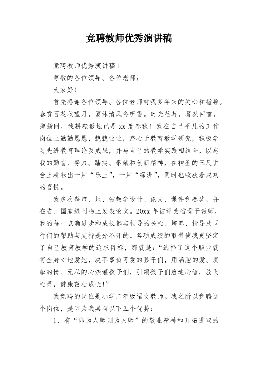 竞聘教师优秀演讲稿