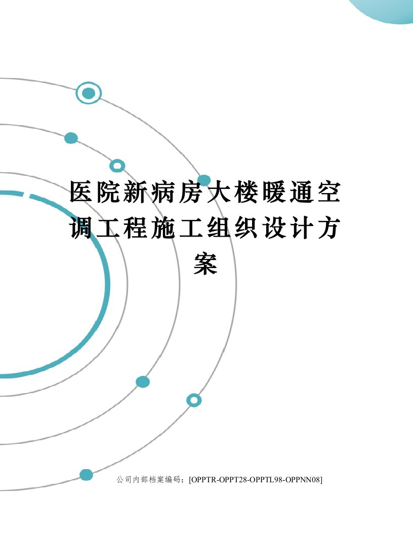 医院新病房大楼暖通空调工程施工组织设计方案