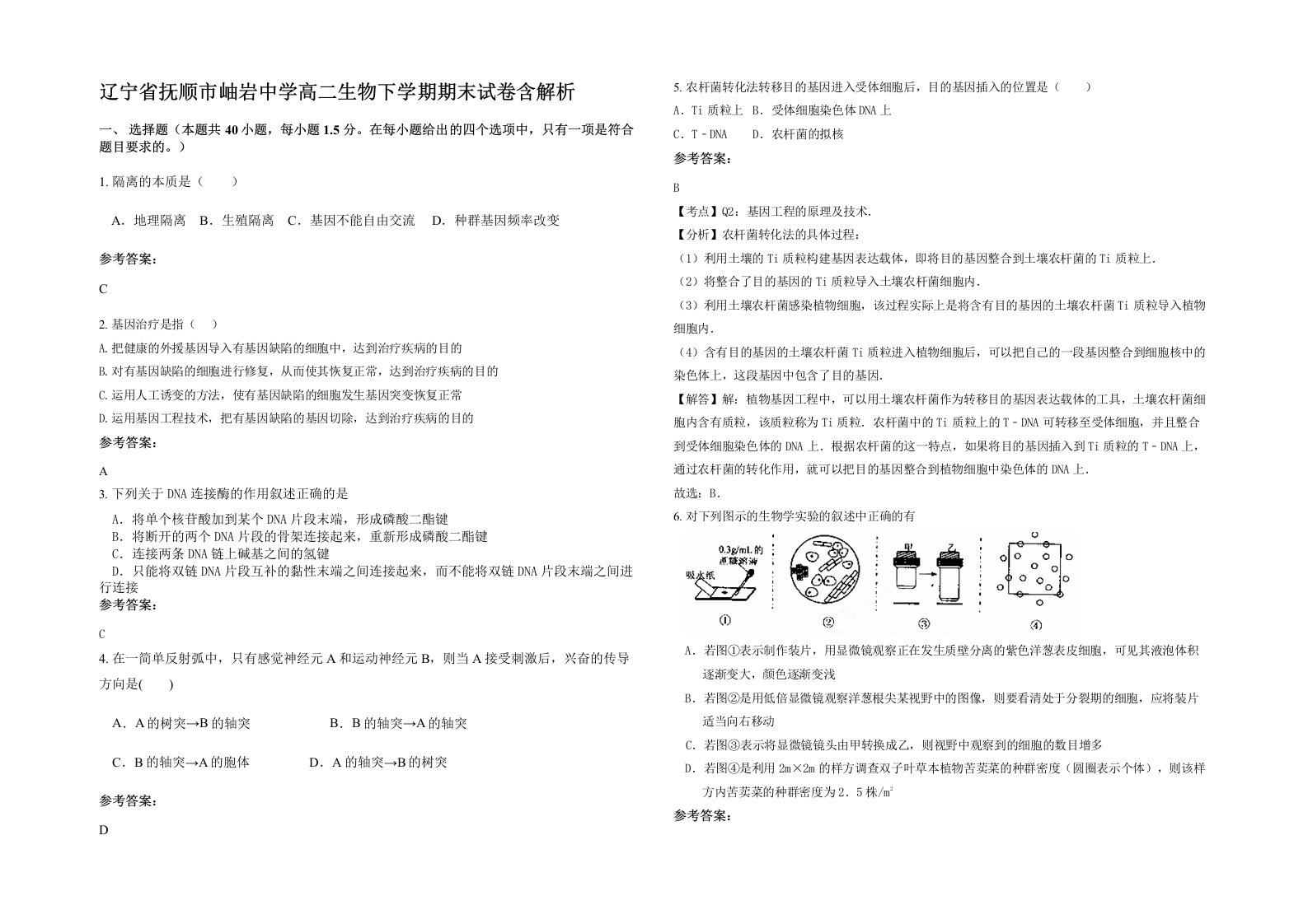 辽宁省抚顺市岫岩中学高二生物下学期期末试卷含解析