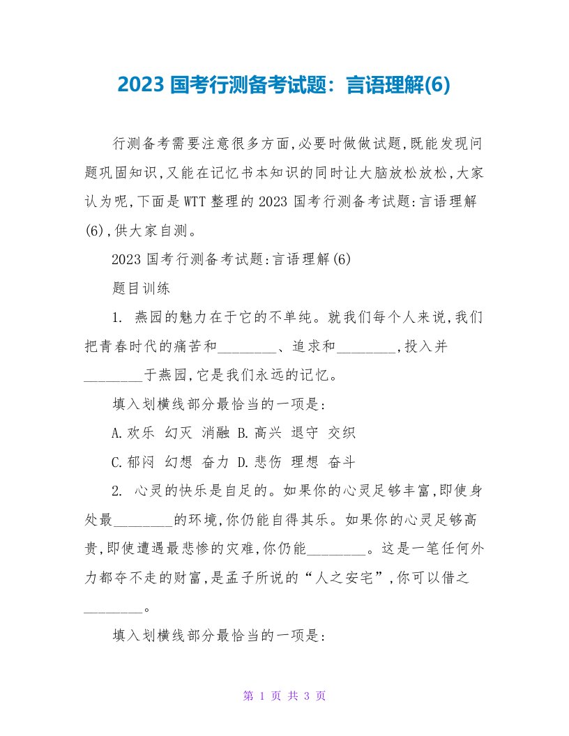 2023国考行测备考试题：言语理解(6)